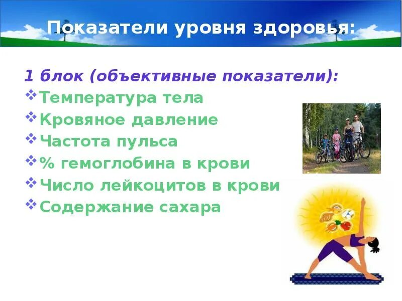 Индивидуальное и общественное здоровье показатели. Объективные показатели уровня здоровья. Какие показатели характеризуют уровень здоровья. Объективные показатели уровня здоровья. Показатели индивидуального здоровья дошкольника генетические.