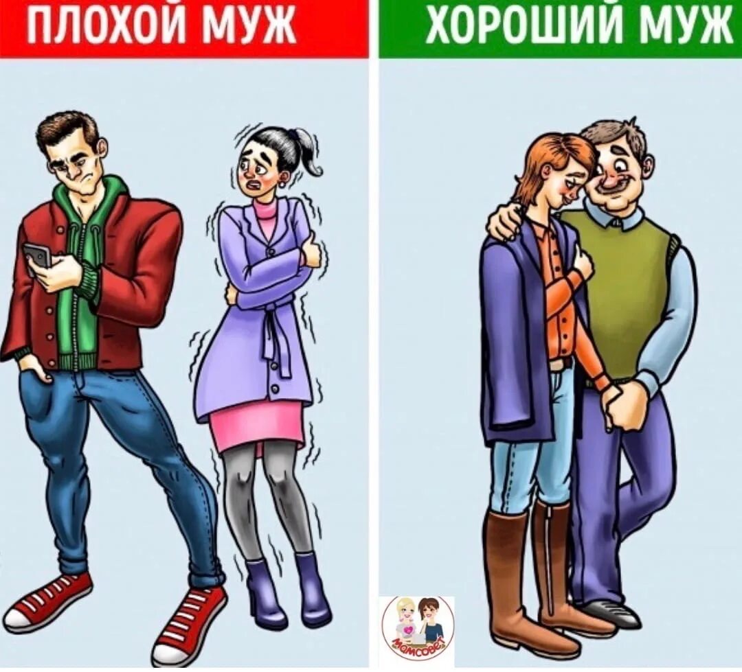Картинка подошел. Плохой муж. Хороший и плохой муж. Хороший муж и плохой муж. Хорошие и плохие.