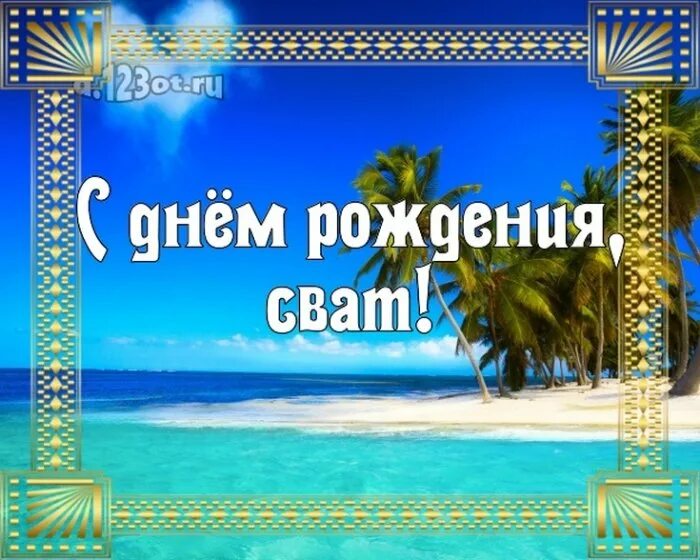 С юбилеем мужчине свата: найдено 87 изображений