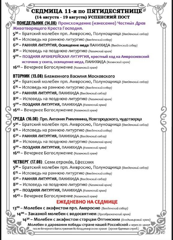 оптина пустынь требы. расписание служб. богослужение в оптиной пустыни расписание служб. оптина пустынь сайт расписание богослужений. оптина пустынь расписание богослужений.
