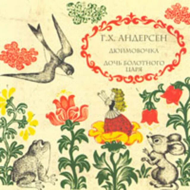 Дочь болотного царя Андерсен. Дочь болотного царя пластинка. Пластинка Дюймовочка.