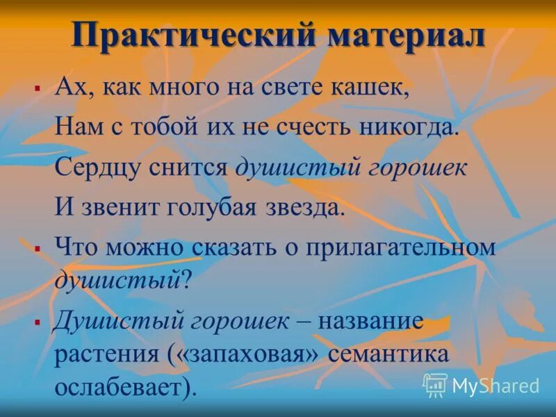 Слово душистый. Синоним к слову душистый. Восклицательные предложения со словами душистый и ароматный. Восклицательные предложения со словами душистый и ароматный. Выбирай писателей так.