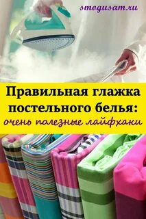 Как правильно гладить простынь