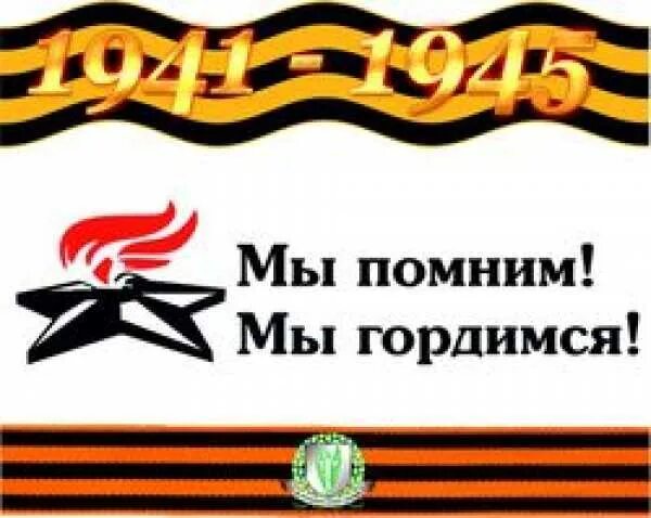 Мы помним мы гордимся текст. Мы помним мы гордимся надпись. помним гордимся надпись. георгиевская ленточка помним гордимся.