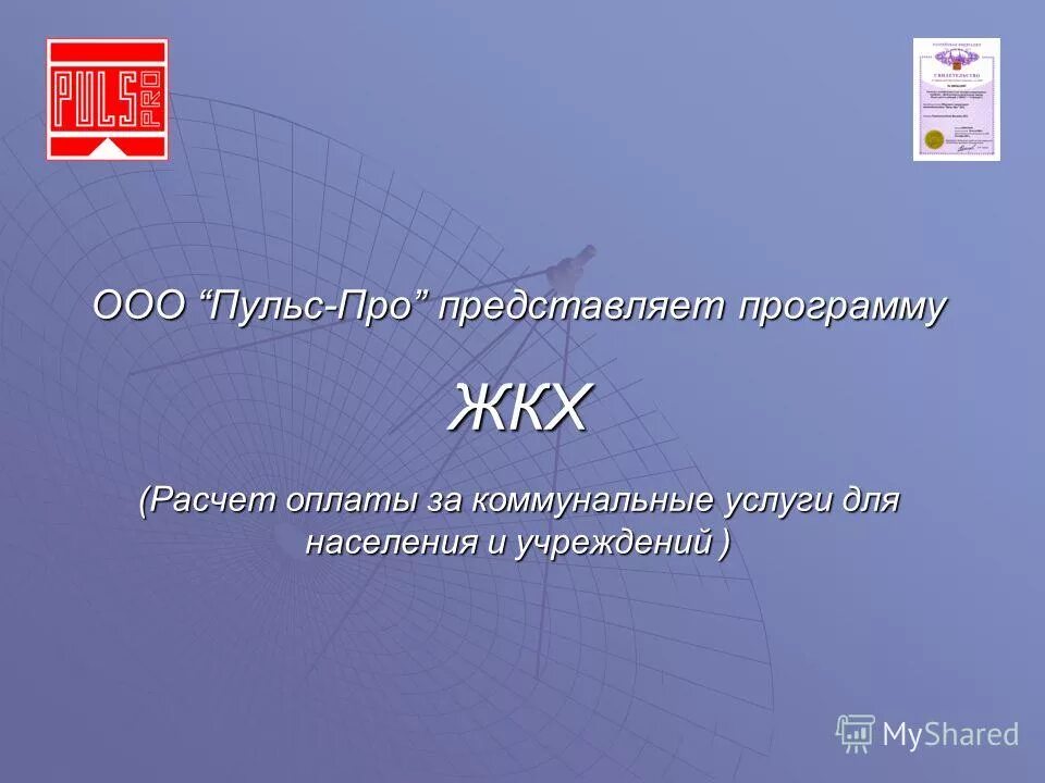 Включи про представляет. ООО пульс. Пульс про программа ЖКХ. ООО пульс Екатеринбург. Компенсация ЖКХ калькулятор.