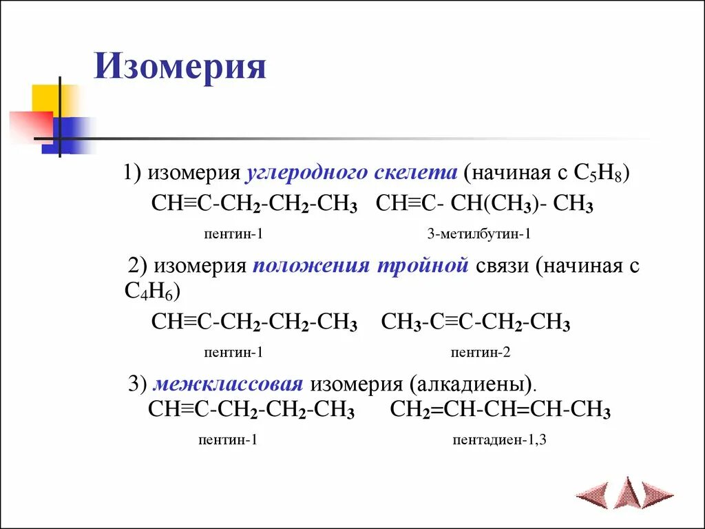 Ch тройная связь c-ch2-ch2-c(ch3)=ch2. Структурная изомерия c5h8. Пентин 2 межклассовая изомерия. HC тройная связь c-ch2-Ch-ch3-ch3.