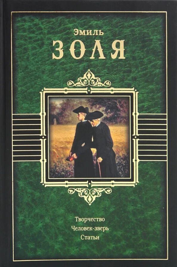Цитаты золя. Золя человек зверь.