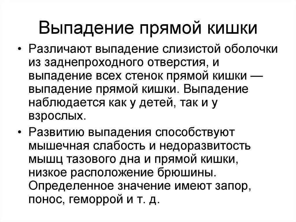 Выпадение прямой кишки симптомы. Диета при выпадении прямой кишки. Неполное выпадение прямой кишки.