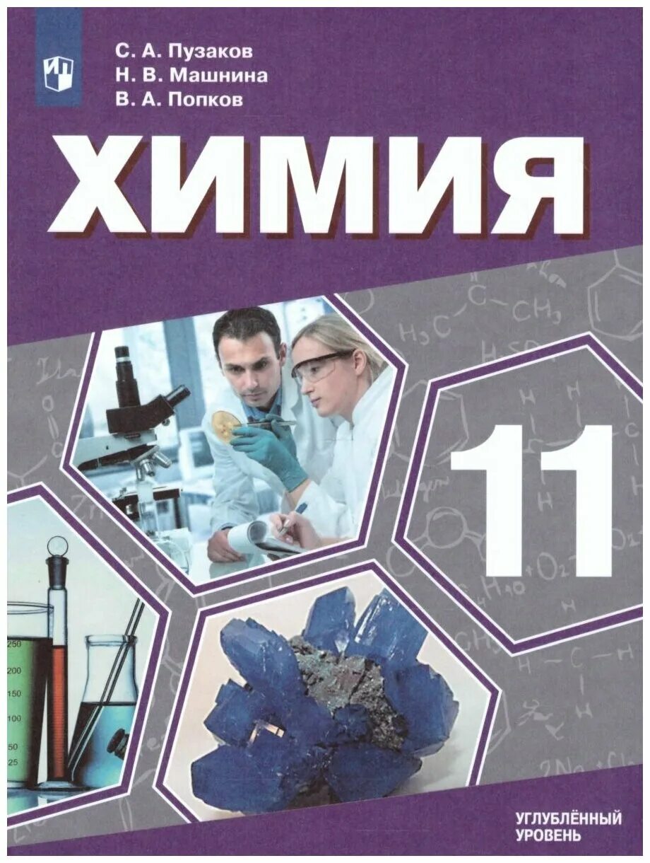 Еремин химия 11 класс углубленный уровень. Химия. 11 Класс. Углублённый уровень. Учебное пособие углубленный. Химия. ( Углубленный уровень) Пузаков с.а. , Машнина н.в.. Химия 11 класс Пузаков Машнина Попков. Учебник химия 11 класс углубленный уровень.