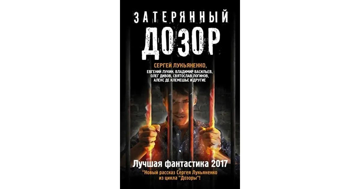 Вечный дозор лукьяненко читать. Лукьяненко мелкий дозор обложка. «Затерянный дозор» Сергея Лукьяненка. Русская фантастика-2017. Том 1. Антология «территория Дозоров. Лучшая фантастика 2019».