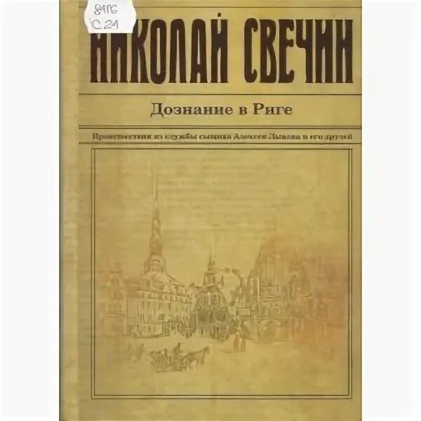 Аудиокниги апокалипсис. Свечин московский. Свечин книги. Свечин московский. Свечин взаперти обложка книги.