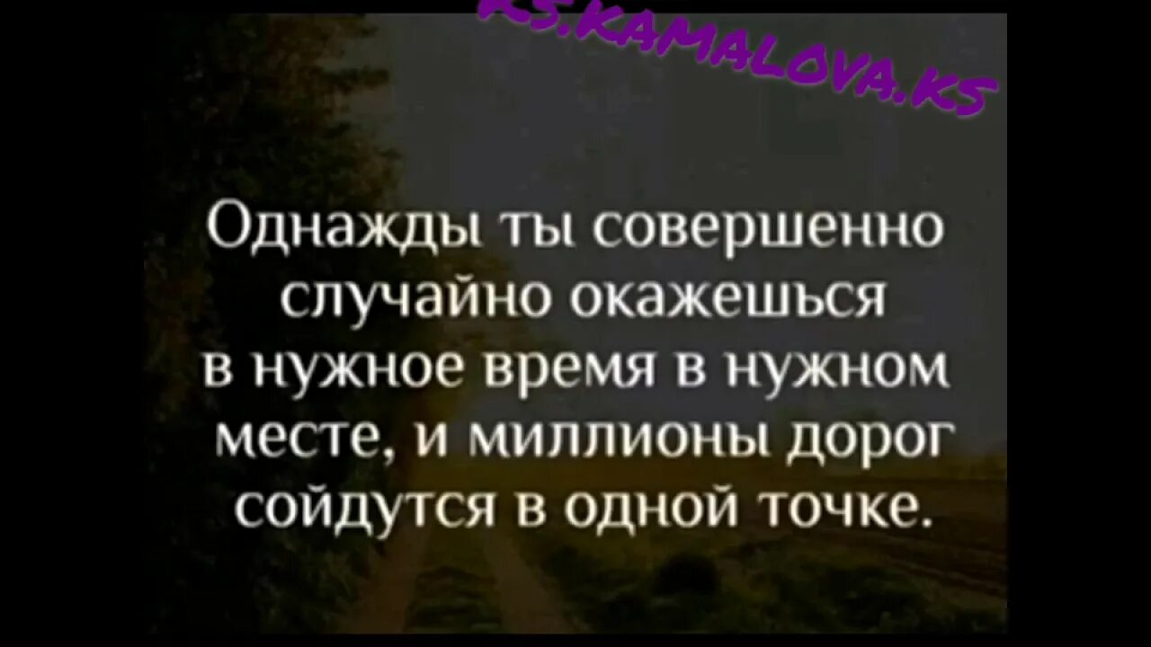 Все в жизни происходит однажды. Одна встреча цитаты. Однажды ты совершенно случайно окажешься в нужное. И миллионы дорог сойдутся. Цитаты про встречи.