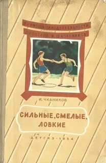 Стать сильным и ловким
