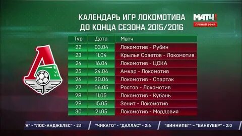 Расписание локомотива 2024 год