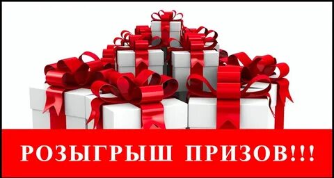 Лотерея розыгрыш подарков