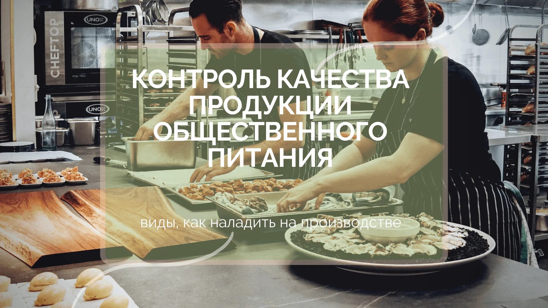 Контроль качества продукции. Контроль качества продукции общественного питания. Услуги по изготовлению продукции общественного питания. Контроль качества продукции общественного питания учебник. Качество услуги питания