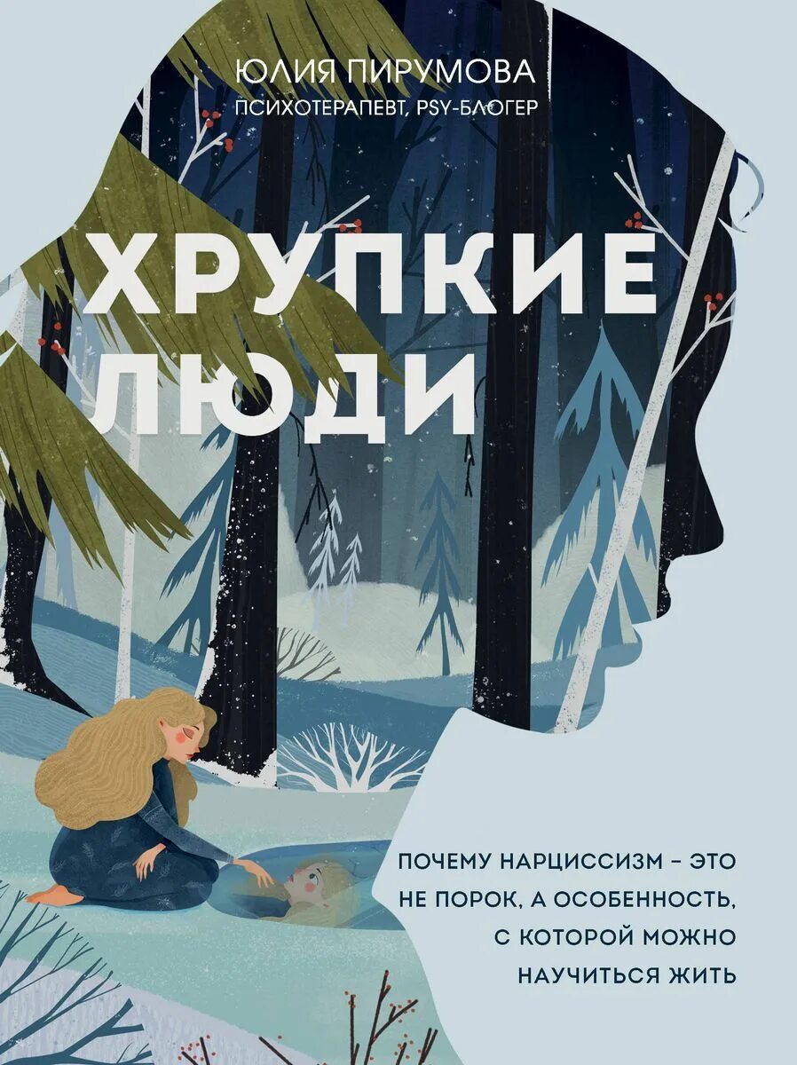 Хрупкие люди книга. Хрупкие люди нарциссизм. Хрупкие люди нарциссы. Хрупкие люди нарциссы. Хрупкие люди книга.