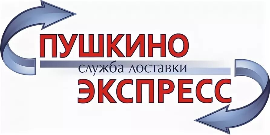 Доставка пушкино московской области. Пушкино экспресс. Пушкинская логотип. Пушкино экспресс фура. Закрытое предприятие в Пушкино.