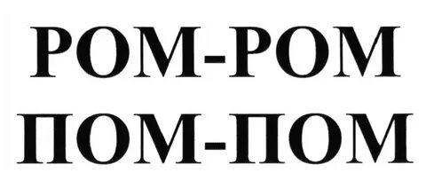 Ром пом пом