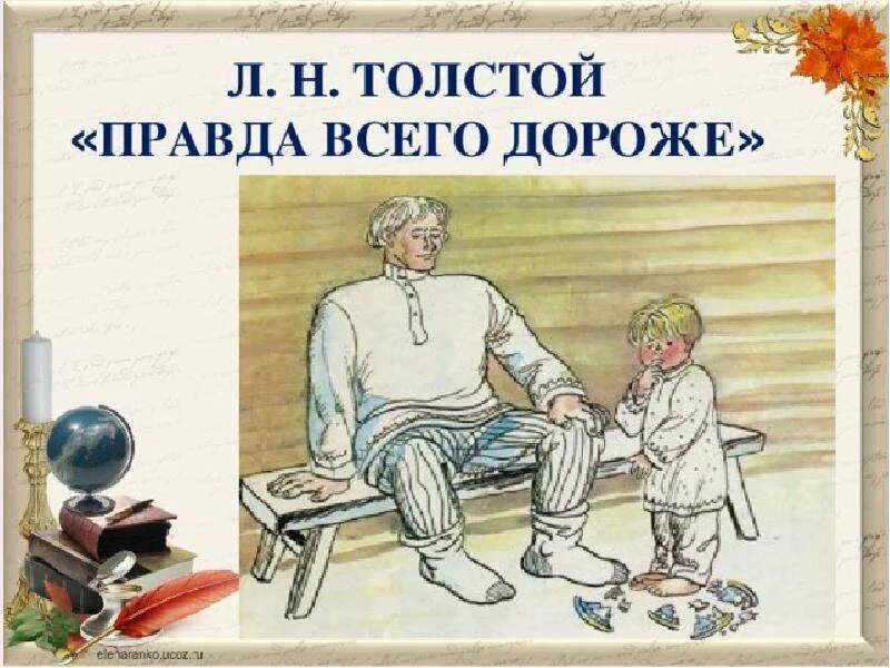 Говори правду рассказ. Правда всего дороже л.н.Толстого. Рассказ Толстого правда всего дороже иллюстрации. Правда всего дороже толстой. Правда всего дороже.