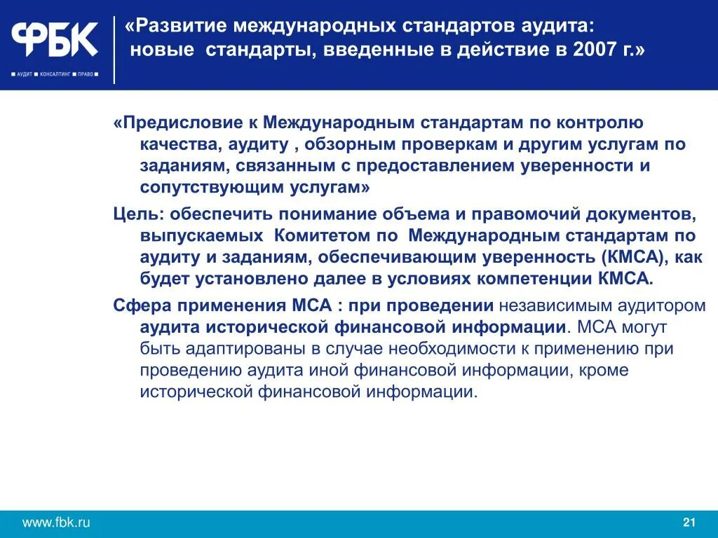 Стандарт проведения аудита. Международный стандарт качества в аудите. Международные стандарты обзорных проверок. История возникновения международных стандартов аудита. МСА по контролю качества.