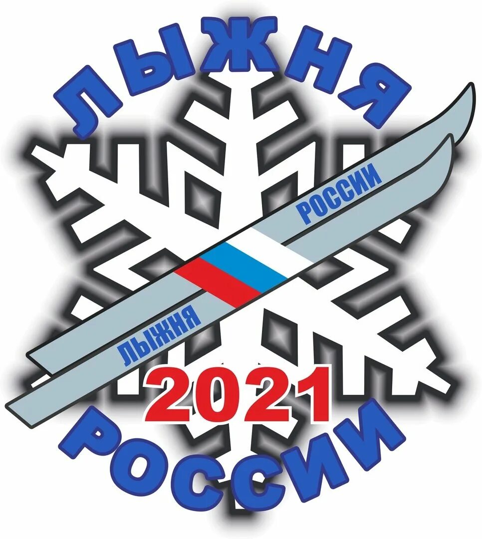 Лыжня России. Лыжня России логотип. Лыжня России 2022 логотип. Лыжня России 2021. Всероссийская лыжня россии