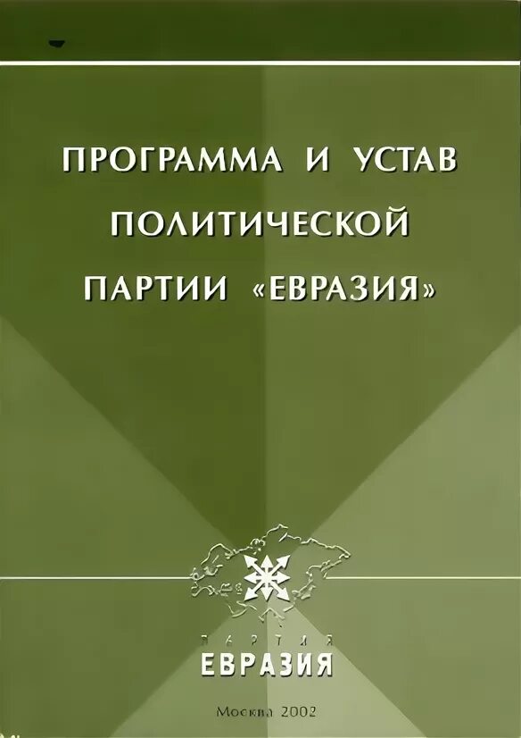 Партия евразия. Евразия (партия}. Союз Евразии партия. Программа партии Дугина.