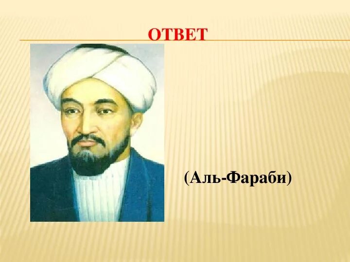 Аль фараби 1. Абу Наср Аль-Фараби. Аль Фараби картина. Портрет әл-Фараби. Аль Фараби годы жизни.