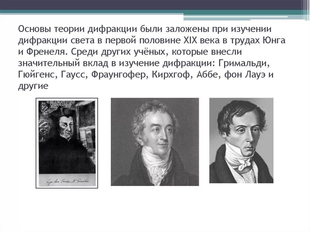 Ученый изучающий свет. Дифракция учёные. дифракция кто открыл. дифракция света ученый. дифракция история открытия.