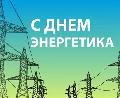 Энергетика и связь строительства сайт