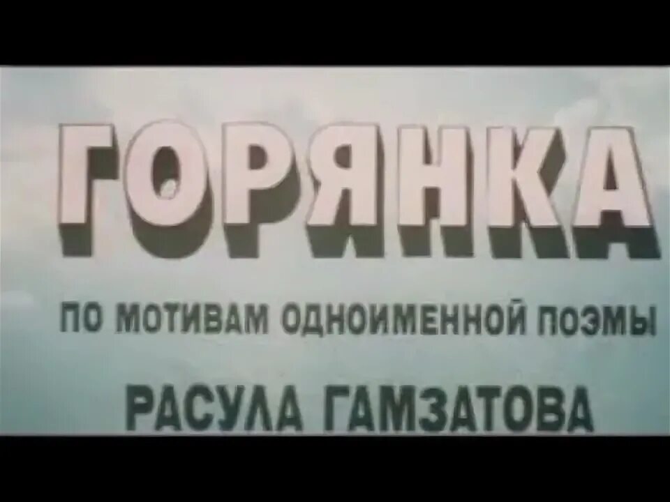 Горянка гамзатов. Горянка расула гамзатова. Горы горянка расула гамзатова. Горянка расула гамзатова. Горянка гамзатова.