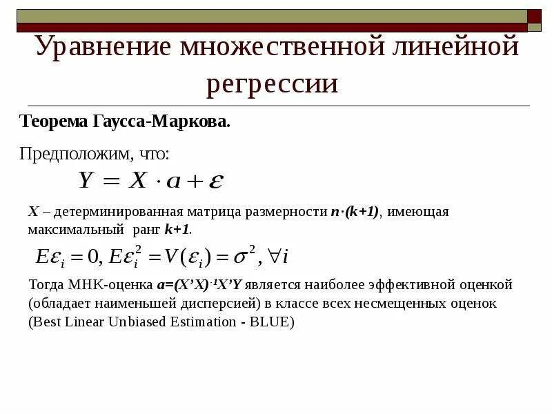 Оценка множественных регрессий. Линейное уравнение множественной регрессии. Многофакторная линейная регрессия. МНК оценки множественной регрессии. Методом наименьших квадратов множественная линейная регрессия..