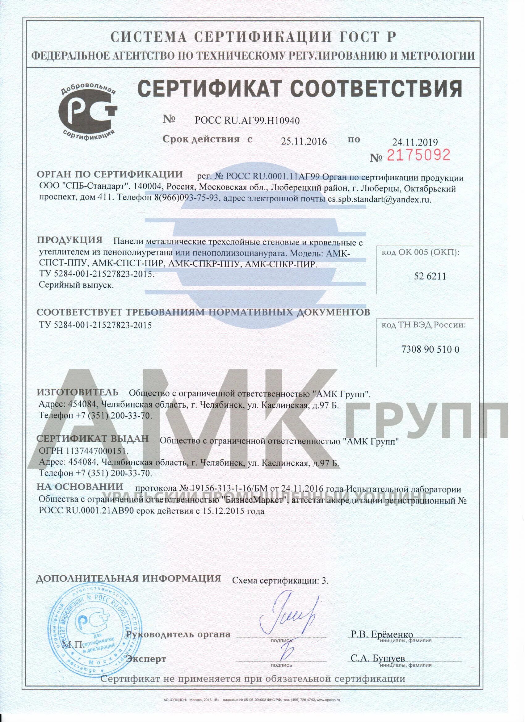 Сертификат сэндвич панели пвх. Сертификат соответствия сэндвич панели трехслойные. сертификат соответствия сэндвич панели пир. сэндвич панель 100мм сертификат соответствия. кровельные сэндвич панели пожарный сертификат.