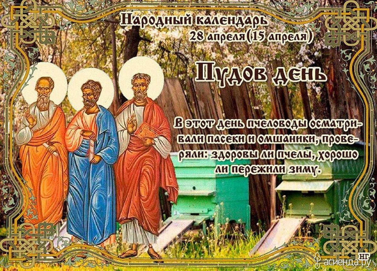 Праздники сегодня в россии 9 апреля. 28 Апреля народный календарь. Народный праздник пудов день. Пудов день 28 апреля. Народные приметы на 28 апреля.