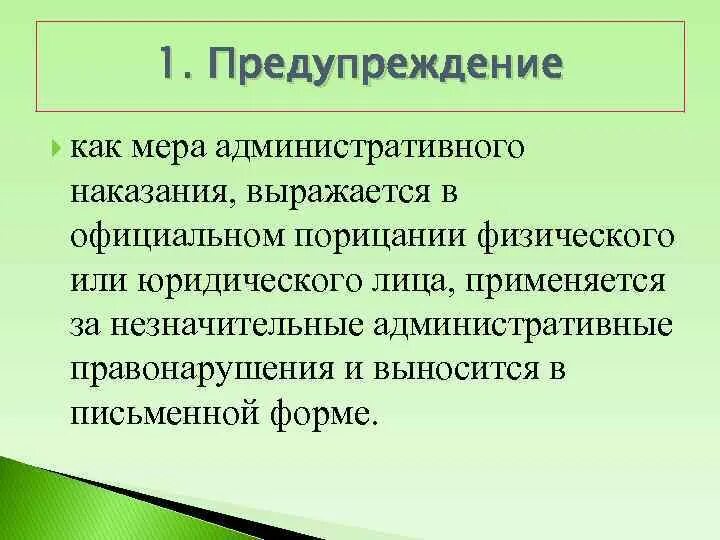 Предупреждение в административном праве примеры. Административное предупреждение. Предупреждение административное наказание. Наказание в виде предупреждения. Административное предупреждение примеры.