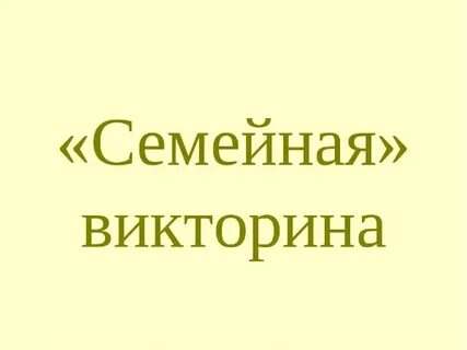 Какое выражение стало символом семьи