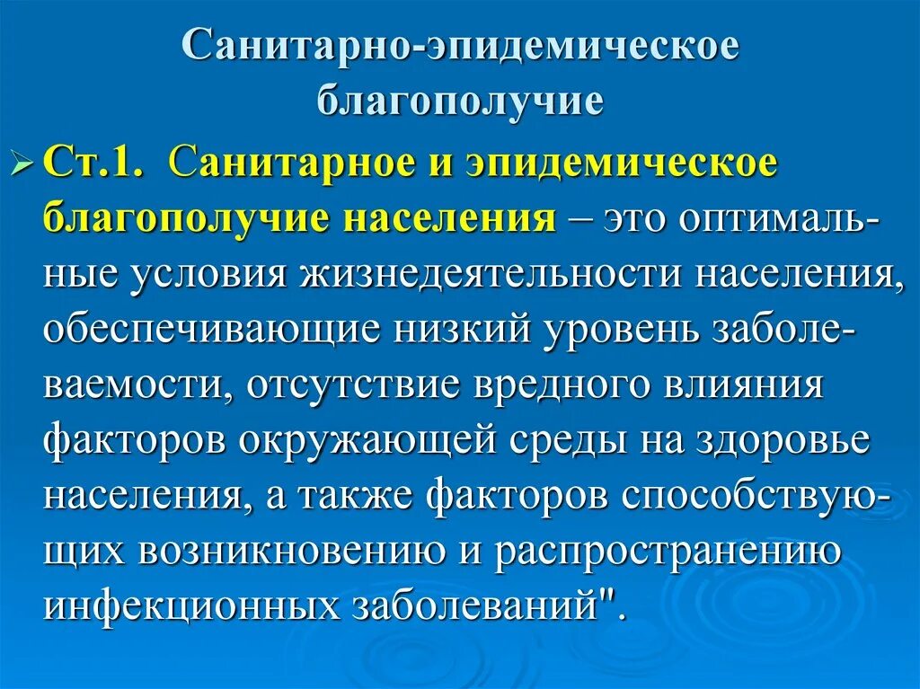 Санитарно эпидемическое благополучие. Сан эпид благополучие. Санитарное и эпидемическое благополучие населения. Сан эпид благополучие населения это. Сан благополучие