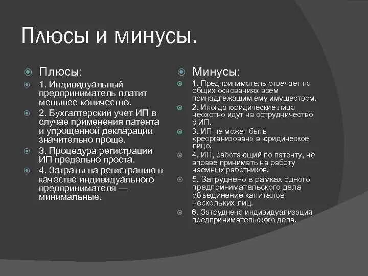 Индивидуальное предприятие плюсы и минусы. Плюсы и минусы индивидуального предпринимательства. Плюсы и минусы предпринимательской деятельностт. Плюсы и минусы ИП. Положительные стороны организации