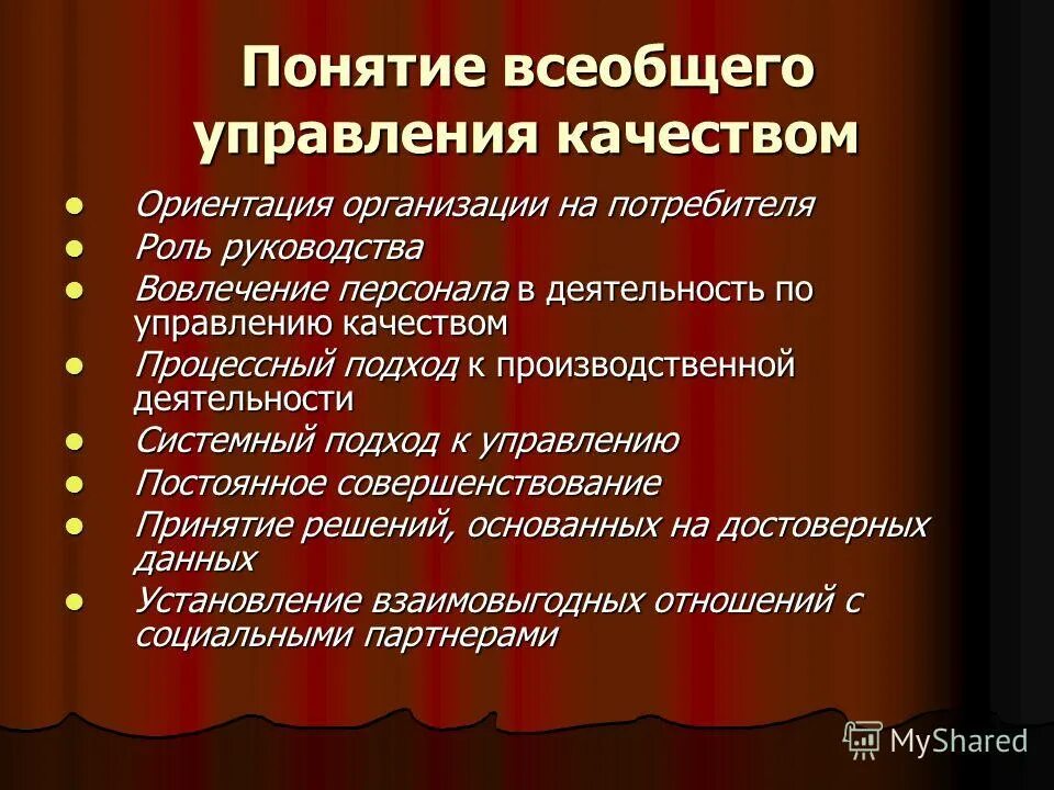 Модель всеобщего управления качеством. Концепция всеобщего управления качеством. Концепция всеобщего управления качеством. Понятие всеобщего качества. Принципы концепции всеобщего управления качеством.