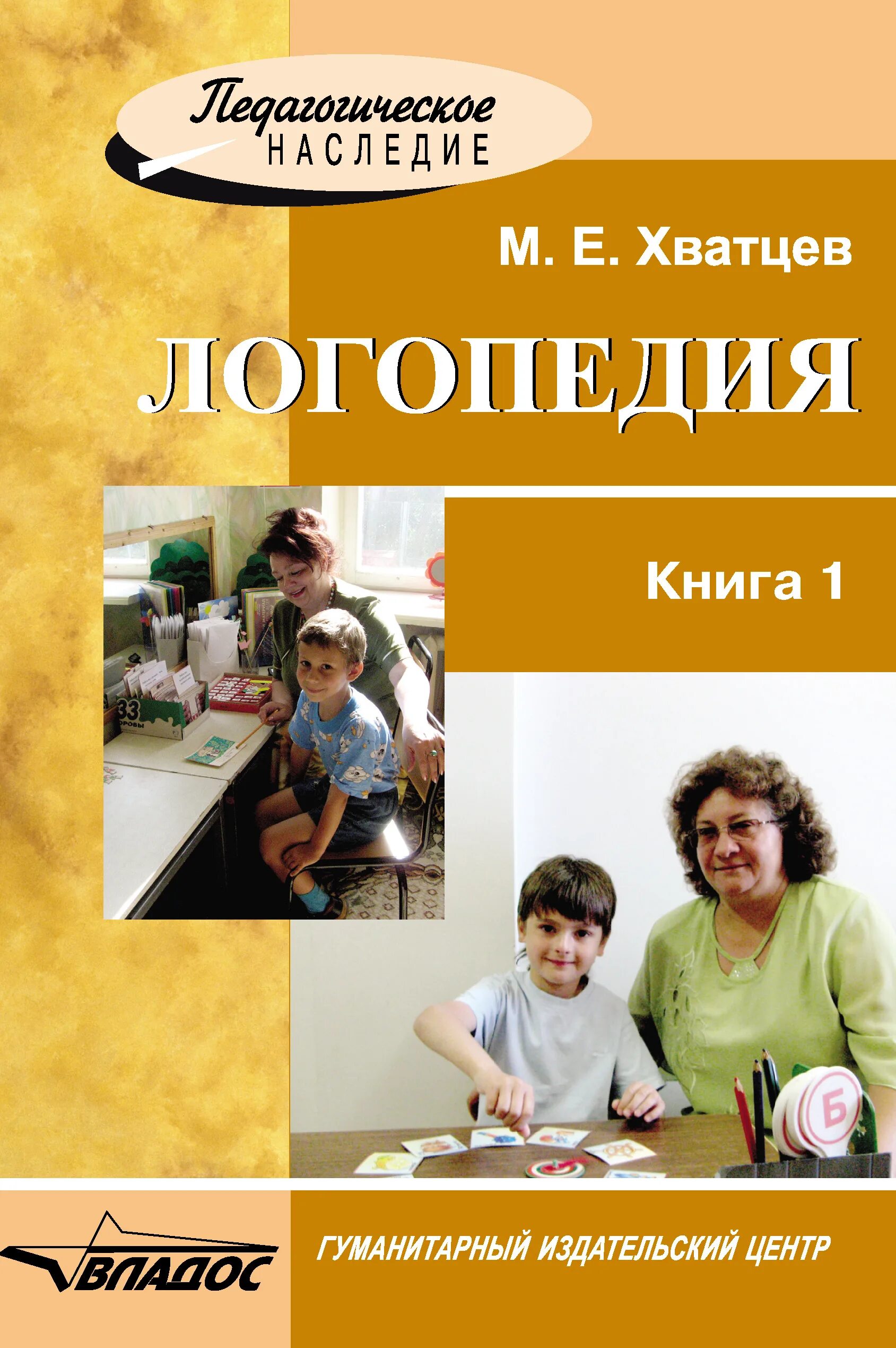 Логопедия волкова л с учебник. Хватцев м.е. логопедия: уч. Для пед. Институтов . –– М, 1937. Книга Хватцев логопедия.