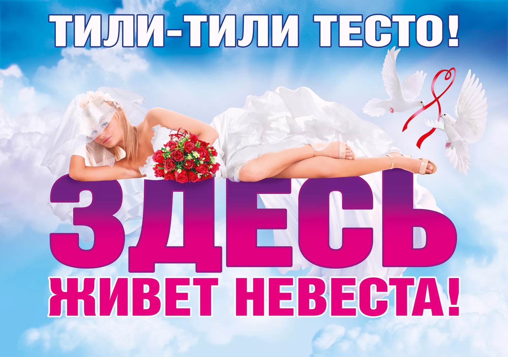 Плакаты невеста. Здесь живет невеста. свадебные плакаты. тили тили тесто здесь живет невеста. здесь живет невеста плакат.