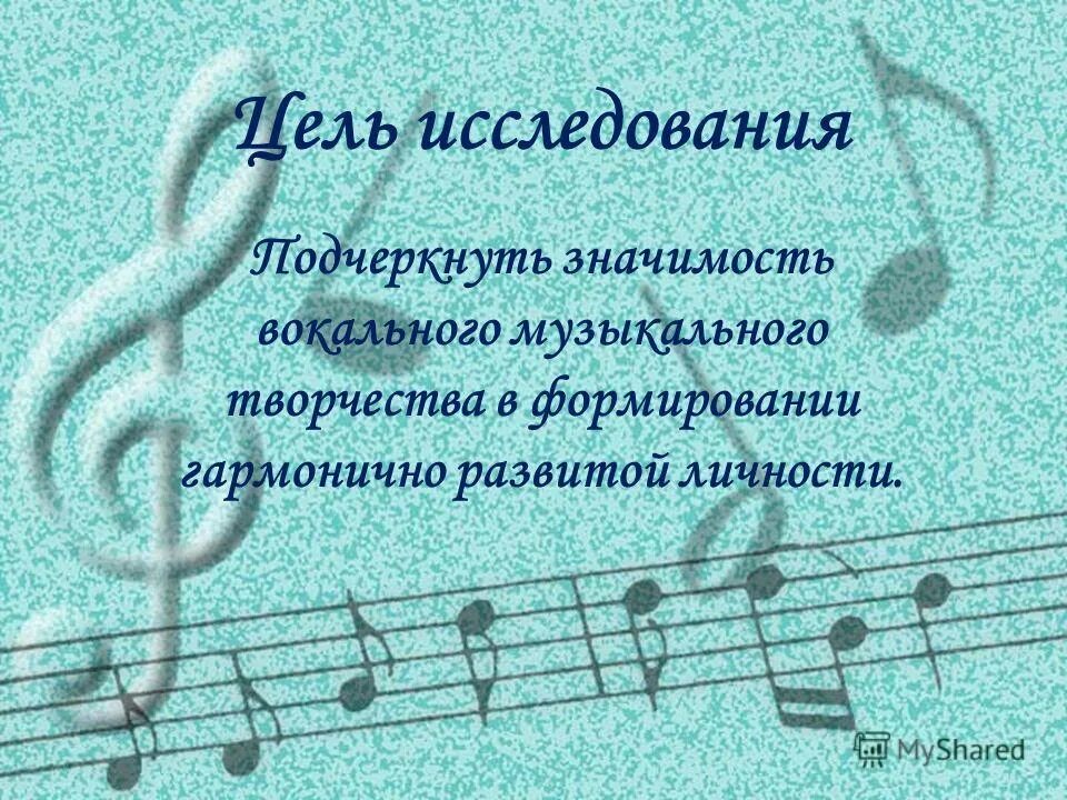 Песенное искусство. Влияние вокального творчества на формирование личности. Влияние музыки на развитие личности эссе.