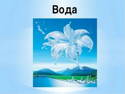 Проекты вода вода кругом вода