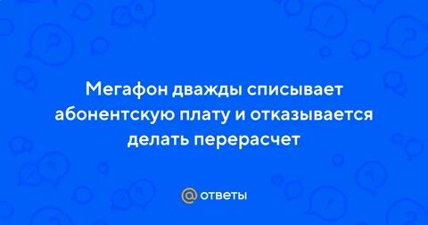 Два раз списали
