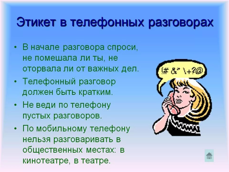 Сообщение разговор по телефону. Этикет телефонного разговора. этикет телефонного общения. правила телефонного этикета. нормы телефонного этикета.