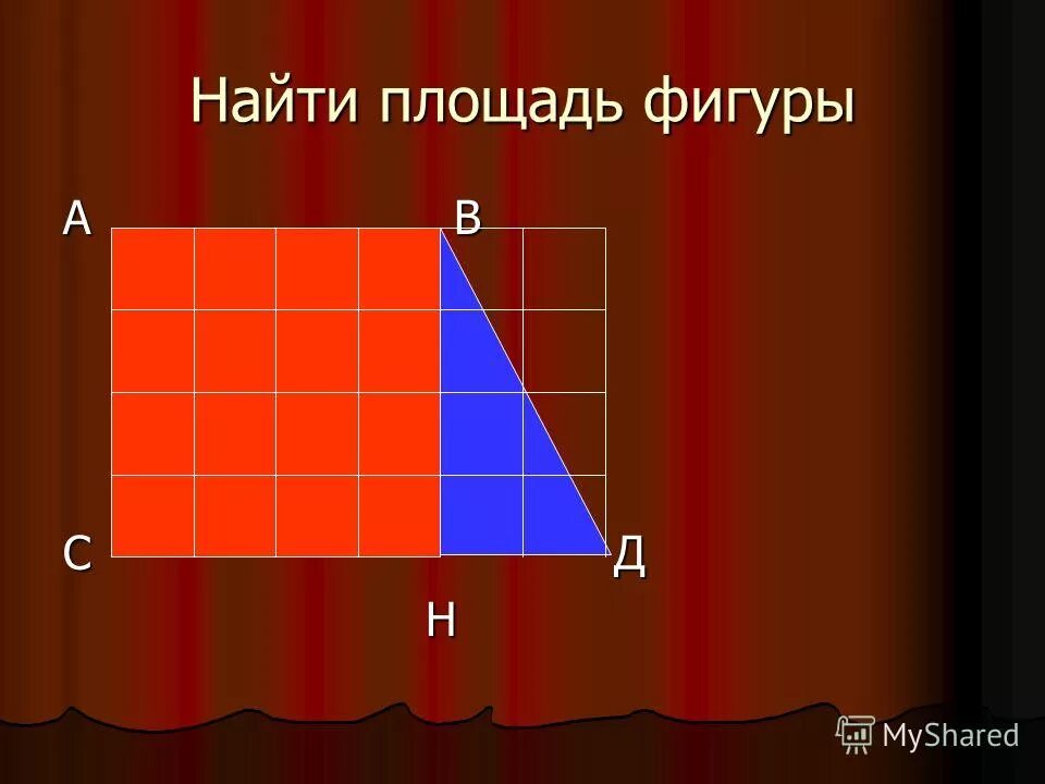 Площадь фигуры является