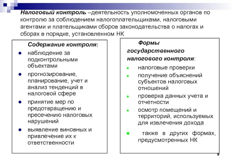 Отношения налогоплательщик налоговые органы. Контроль за соблюдением законодательства о налогах и сборах. Содержание налогового контроля. Надзор за соблюдением налогового законодательства. Контроль над соблюдением законодательства о налогах и сборах.