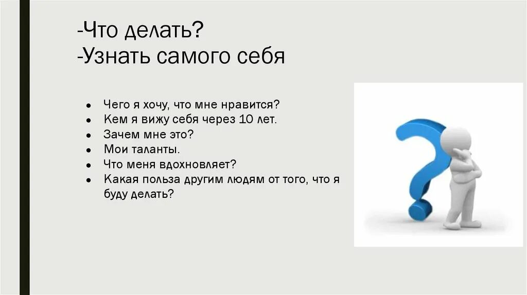 Как понять что мне интересно. Список правил которые помогут лучше узнать себя. Список правил чтобы лучше узнать себя. Составить список правил которые помогут лучше узнать себя. Вопросы которые помогут узнать себя.