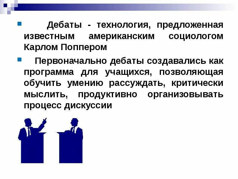 Процесс дебатов. Технология дебаты. технология проведения дебатов. презентация на тему дебаты. политические дебаты.