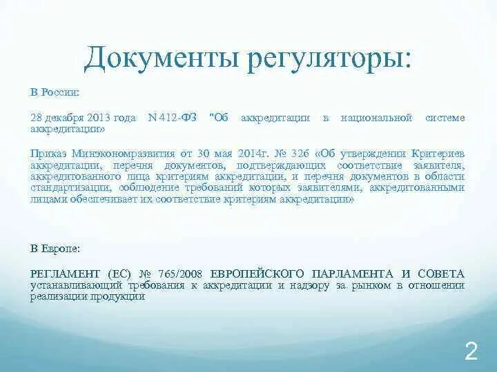 Приказ по аккредитации лабораторий. Критерии аккредитации 326. Критерии аккредитации испытательных лабораторий 2022. 412 Закон об аккредитации.